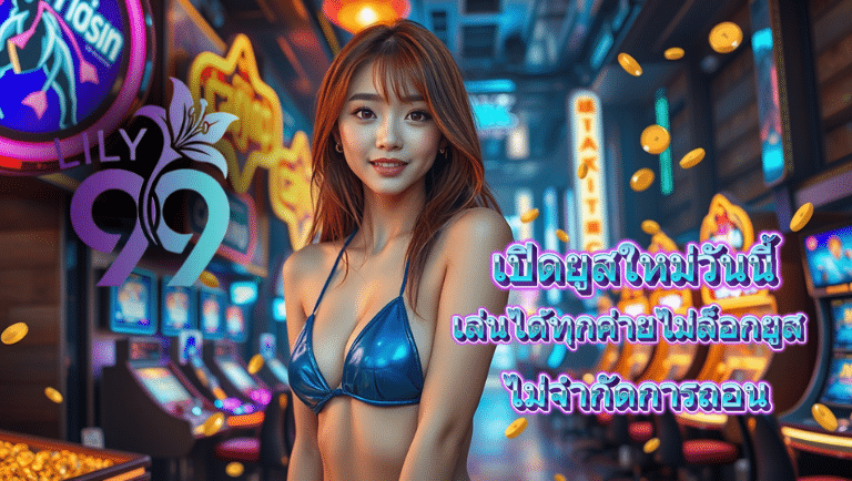 lily99 สล็อต